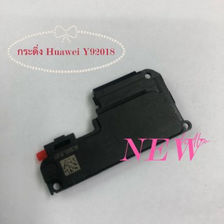 กระดิ่งโทรศัพท์ [Loud Speaker Buzzer] Huawei Y9 2018