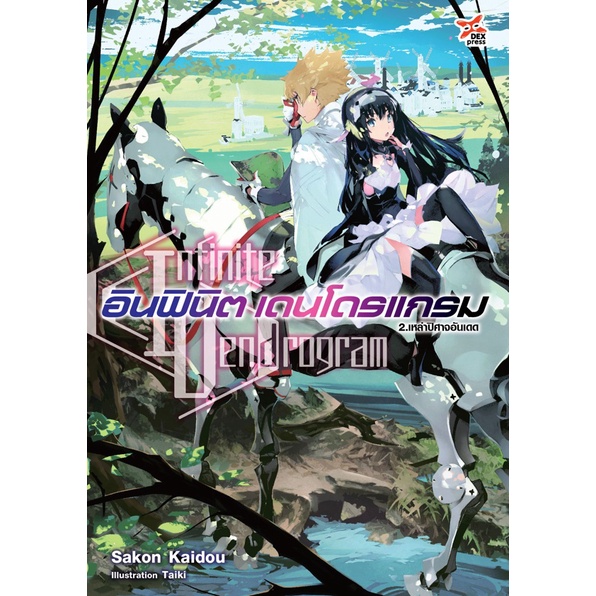 นิยายเล่มใหม่ล่าสุด-หนังสือโนเวล-light-novel-อินฟินิต-เดนโดรแกรม-เล่ม-1-5-ล่าสุด-แบบแยกเล่ม