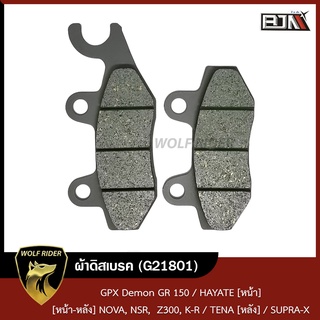 ภาพขนาดย่อของภาพหน้าปกสินค้าผ้าดิสเบรค GPX GR 150 / ฮายาเต้ HAYATE  (G21801) ผ้าดิสก์เบรก จากร้าน wolfrider.official บน Shopee