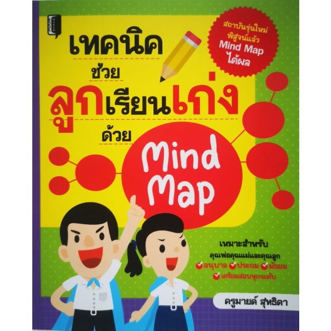 หนังสือ-เทคนิคช่วยลูกเรียนเก่งด้วยmindmap-ครอบครัว-พัฒนาการของเด็ก-คู่มือการเลี้ยงลูก-การเลี้ยงเด็ก