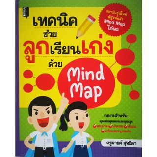 หนังสือ เทคนิคช่วยลูกเรียนเก่งด้วยMindMap : ครอบครัว พัฒนาการของเด็ก คู่มือการเลี้ยงลูก การเลี้ยงเด็ก