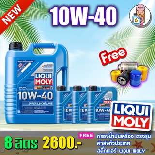 [AM3RNV ลด 130] 🔥ฟรีกรอง+ส่งฟรี🔥LIQUI MOLY SUPER LEICHTLAUF 10W-40 8ลิตร น้ำมันเครื่อง ลิควิโมลี