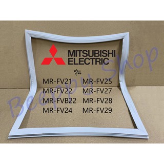 ขอบยางตู้เย็น Mitsubishi มิตซูบิชิ รุ่น MR-FV21/FV22/FVB22/FV24/FV25/FV27/FV28/FV29 ยางขอบประตูตู้เย็น ของแท้