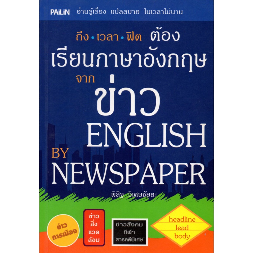 หนังสือ-เรียนภาษาอังกฤษจากข่าว-english-by-newspaper-ศัพท์อังกฤษ-เรียนพูด-อ่าน-เขียนภาษาอังกฤษ-tense