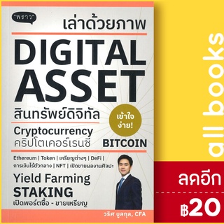 เล่าด้วยภาพ DIGITAL ASSET | พราว วริศ บูลกุล