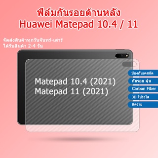 ฟิล์มกันรอยด้านหลัง Huawei Matepad 10.4 (2021) / Matepad 11 (2021) /Carbon Fiber Film Protection ฟิล์มคาร์บอนไฟเบอร์