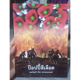 หนังสือนาวิกศาสตร์ ฉบับ 2 ประจำเดือน ก.พ. 2563 ป๊อปปี้สีเลือด โดย พลเรือตรี กรีฑา พรรธนะแพทย์ (ใหม่)