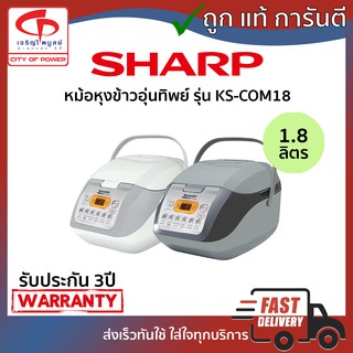 หม้อหุงข้าวอุ่นทิพย์ คอมพิวเตอร์ไรซ์ Sharp รุ่น KS-COM18 1.8ลิตร