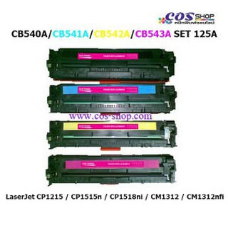 costonerCB540A/CB541A/CB542A/CB543A SET ตลับหมึกสี เทียบเท่า HP 125A