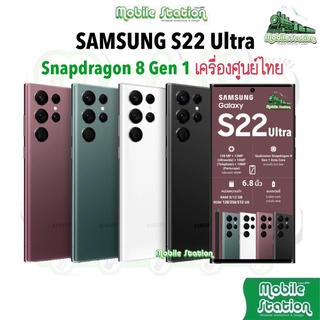 [ใหม่ล่าสุด] Samsung Galaxy S22 Ultra 5G Snapdragon 8 Gen 1 with S-Pen ศูนย์ไทย by MobileStation S22