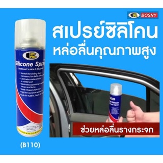 สเปรย์ซิลิโคนหล่อลื่น "บอสนี่" ทนความร้อนสูง B110