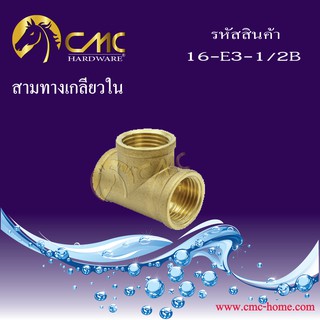 CMC สามทางเกลียวในทองเหลือง