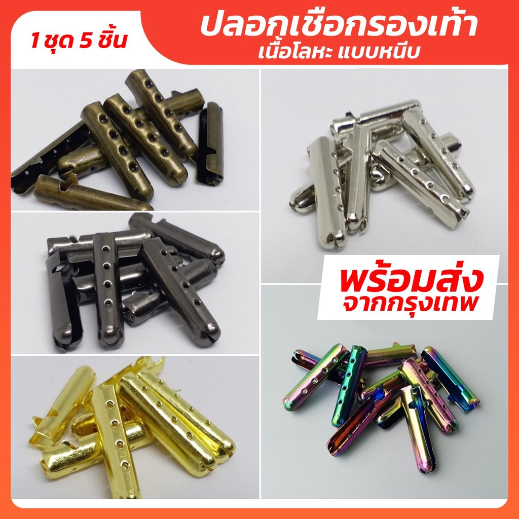 ราคาและรีวิวปลอกเชือกรองเท้าโลหะแบบหนีบ ใส่ได้กับปลายเชือกรองเท้าทุกแบบ เงิน ทอง รุ้ง เทาดำ สนิม M