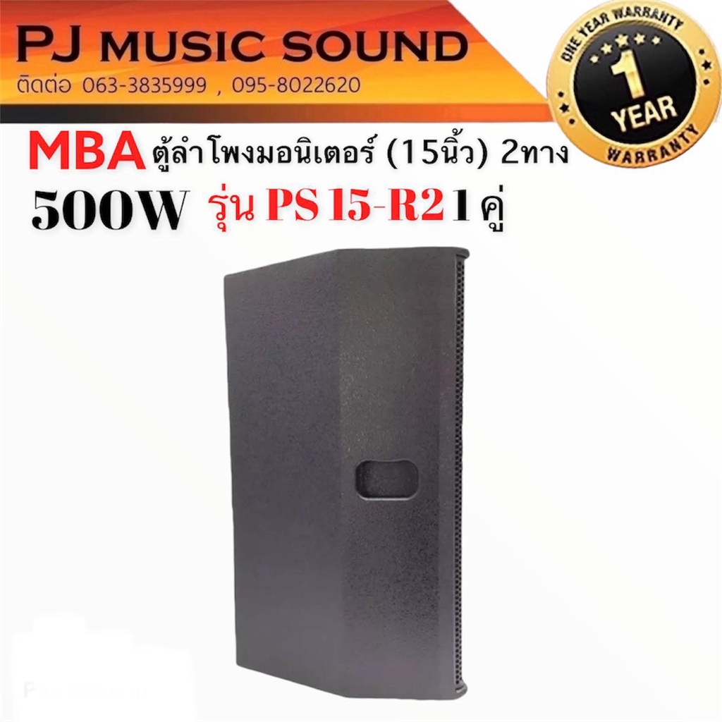 ตู้ลำโพงมอนิเตอร์-15นิ้ว-mba-รุ่น-ps-15-r2