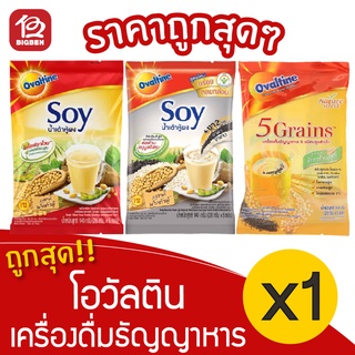 [1 ถุง] Ovaltine โอวัลติน เครื่องดื่มธัญญาหาร (28กรัม x 5 ซอง = 140กรัม)