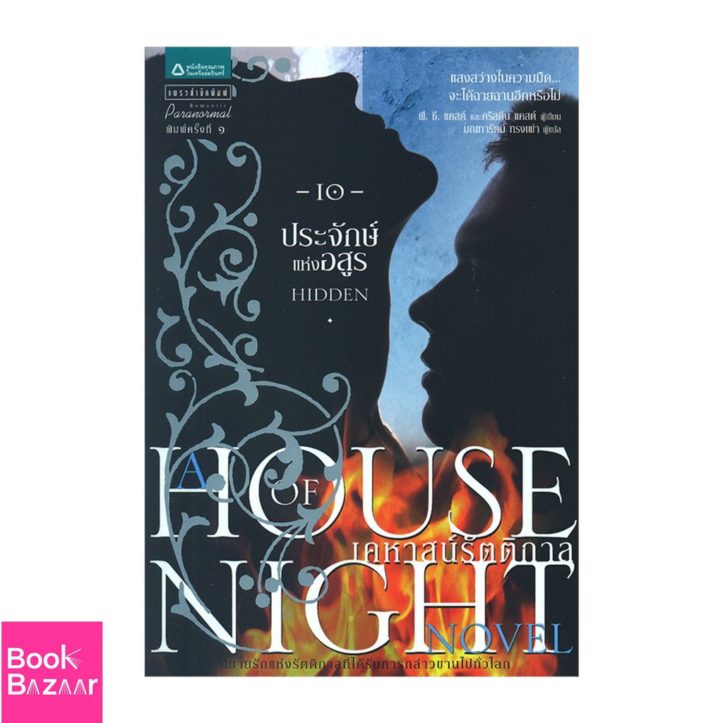 book-bazaar-house-of-night-เคหาสน์รัตติกาล-10-ประจักษ์แห่งอสูร-หนังสือสภาพไม่-100-แต่เนื้อหาอ่านได้สมบูรณ์