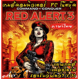 RED alert 3 - RED alert 3 uprising (ภาษาไทย ) แผ่นเกมส์ แฟลชไดร์ฟ เกมส์คอมพิวเตอร์  PC โน๊ตบุ๊ค