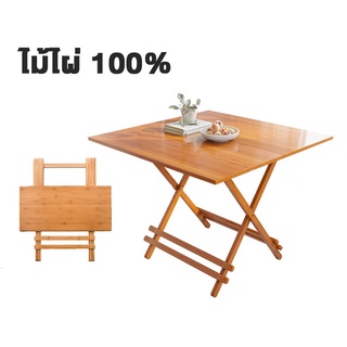 โต๊ะกินข้าว 4ที่นั่ง โต๊ะพับได้ ขนาด 80x80 100x100cm เเข็งเเรง Dining table Encoremall