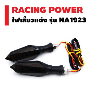 RACINGPOWER ไฟเลี้ยวแต่ง (ไฟวิ่ง) รุ่น NA-1923