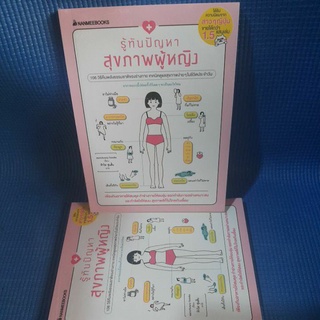 รู้ทันปัญหาสุขภาพผู้หญิง(หนังสือสภาพใหม่