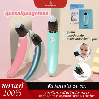 สินค้า ที่ดูดน้ำมูก ที่ดูดน้ํามูกเด็ก เครื่องดูดน้ํามูก อัตโนมัติ ล้างจมูก ชาร์ตไฟUSB แท้100% เครื่องดูดน้ำมูกไร้สาย