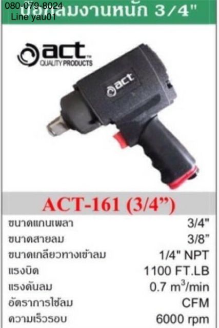 บล็อกลม-บล็อคลม-ของ-act-act-161-ขนาด-6-หุน-1491nm-ค้อนคู่