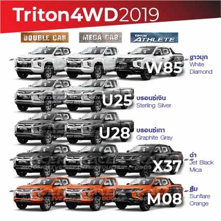 สินค้า สีแต้มรถ Mitsubishi Triton 4WD 2019 / มิตซูบิชิ ไทรทัน 4WD 2019