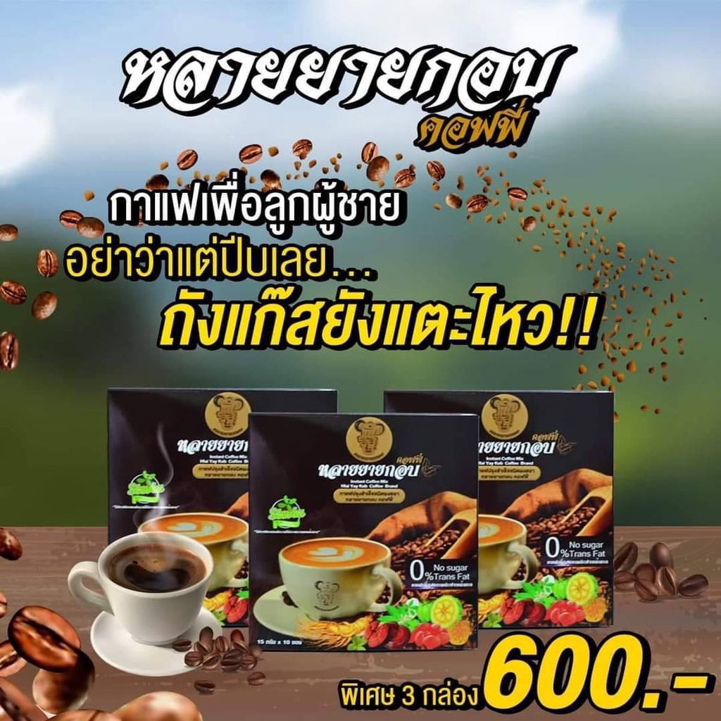 กาแฟ-หลายยายกอบ-คอฟฟี่-กาแฟรสชาติดี-เพื่อสุขภาพดีๆ-มีส่วนผสมระดับพรีเมี่ยม-ใช้ครีมเทียมจาก-น้ำมันรำข้าว-คัดสรรมาแล้วเพื