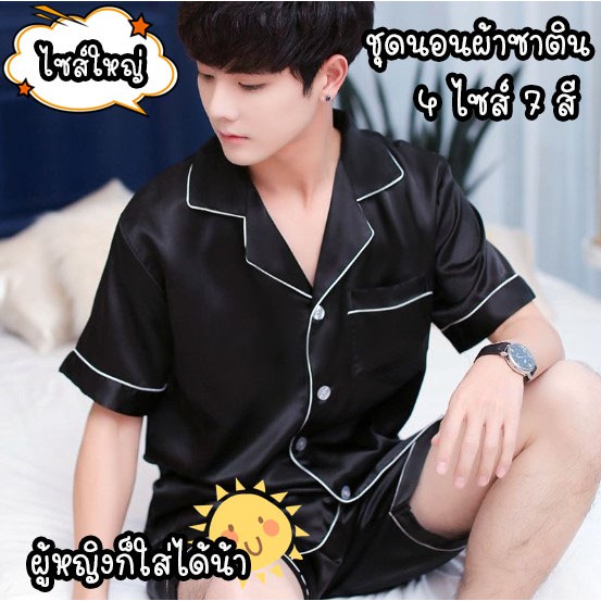 ชุดนอนผ้าซาตินไซส์ใหญ่พิเศษ-ชุดนอนผู้ชาย-ชุดนอนผู้หญิงไซส์ใหญ่-s522