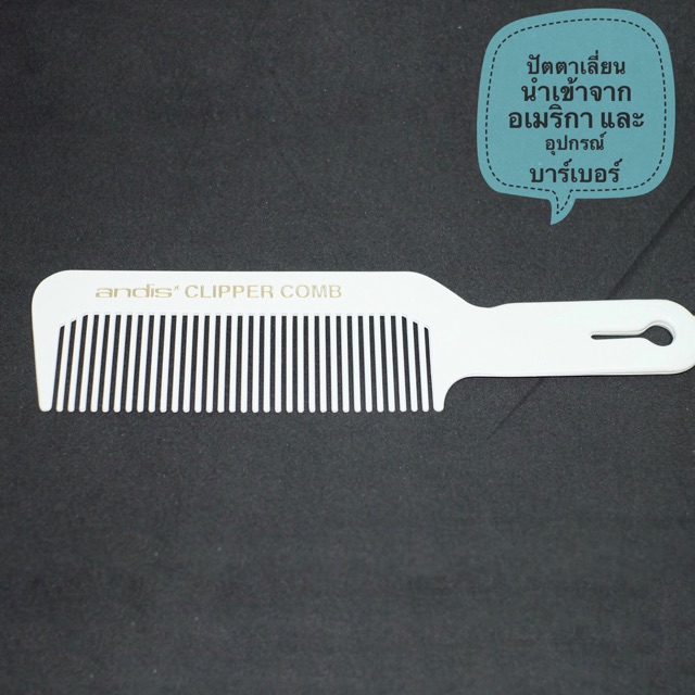 ของแท้-หวี-andis-clipper-comb-หวีใหญ่-andis-flattop-หวี-หวีอีโต้-ของแท้-นำเข้าจากอเมริกา