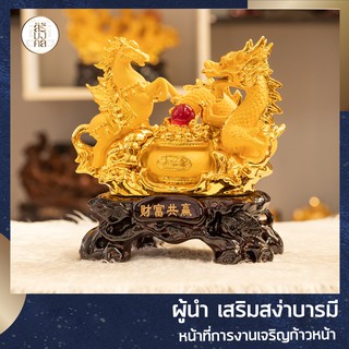 🔥 ของมงคล ม้าคู่มังกรทอง เสริมพลัง อำนาจบารมี เงินทอง สำเร็จก้าวหน้ารวดเร็ว