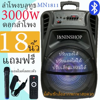 สินค้า MN1811 ตู้ลำโพง 18 นิ้วลำโพงบลูทูธเบสหนัก ดอก18 นิ้ว มีคันชักล้อลาก เสียงดีเบสหนักมากๆ ปรับแอคโค่ได้ แถมไมค์ลอย สายชาร์จ