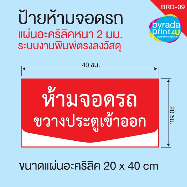 ป้ายอะคริลิค-กรุณาอย่าจอดรถขวางประตู-ป้ายห้ามจอด-ป้ายที่จอดรถประจำ