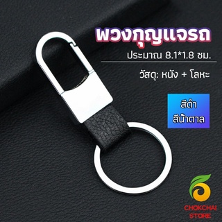 Chokchaistore พวงกุญแจรถ พวงกุญแจ พวงกุญแจโลหะ + หนัง car keychain