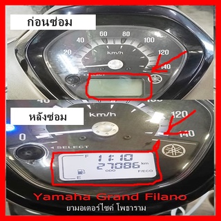 ภาพหน้าปกสินค้าชุดซ่อมเรือน​ไมล์​ Yamaha​ Grand Filano ( ฟิล์ม )  ​ หน้าจอไหม้ ซึ่งคุณอาจชอบสินค้านี้