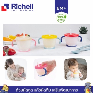 Richell ของแท้ศูนย์ไทย ถ้วยหัดดูด ถ้วยฝึกดูด แก้วหัดดื่ม แก้วหลอดดูด กันสำลัก สำหรับเด็ก Richell Aqulea Cup แก้วเด็ก