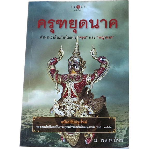 ครุฑยุดนาค-ผู้เขียน-ส-พลายน้อย-ศิลปินแห่งชาติ