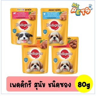 เช็ครีวิวสินค้าPedigree เพดดิกรี อาหารสุนัขเปียก แบบซอง 80g