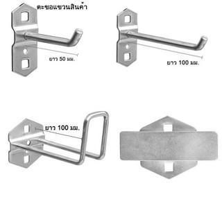 ตะขอ ตะขอแขวน ตะขอแขวนสินค้า  แขวนเครื่องมือ