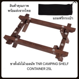 ขาตั้งลัง TNR​ CAMPING​ SHELF CONTAINER 25Lไม้วอลนัท