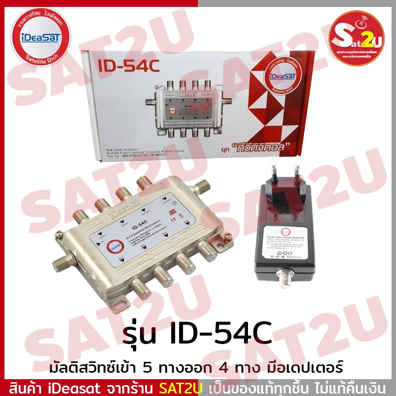 ideasat-มัลติสวิตซ์-multiswitch-id-54c-adapter-แยกจุดรับชมสูงสุด-4-จุด-พร้อมอเดปเตอร์-พร้อมส่ง-ส่งไว