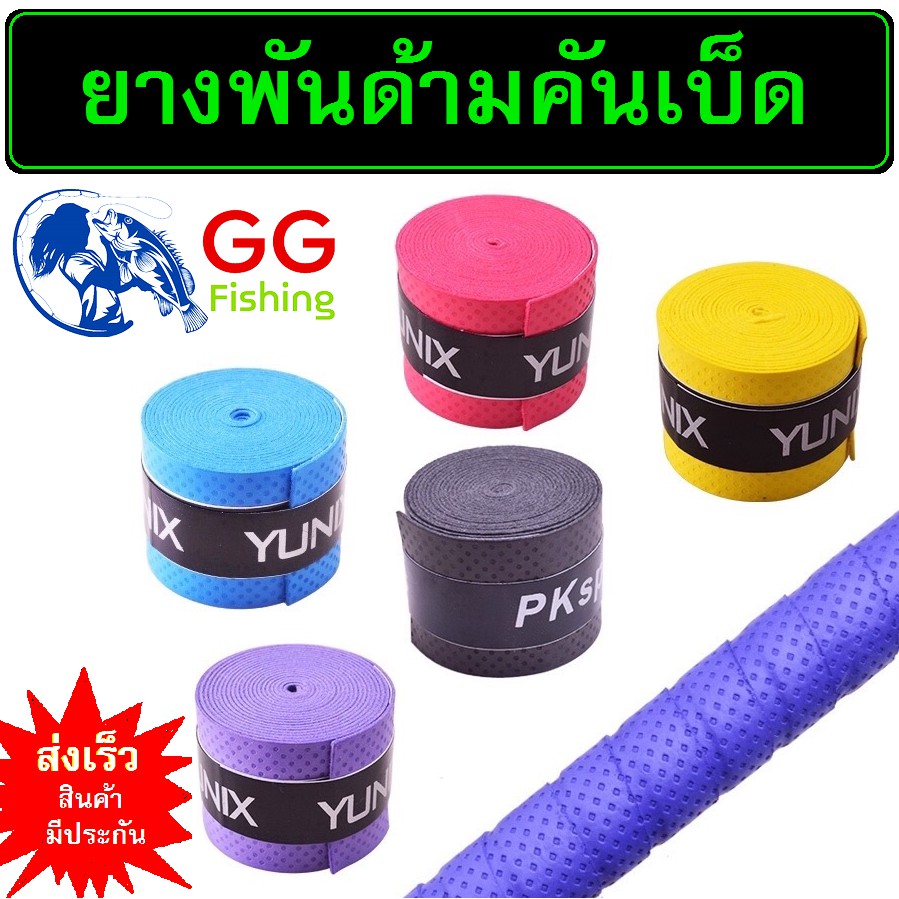 ราคาและรีวิวยางพันด้าม เทปพันคันเบ็ด ยางพันด้ามคันเบ็ดตกปลา (1ชิ้น)