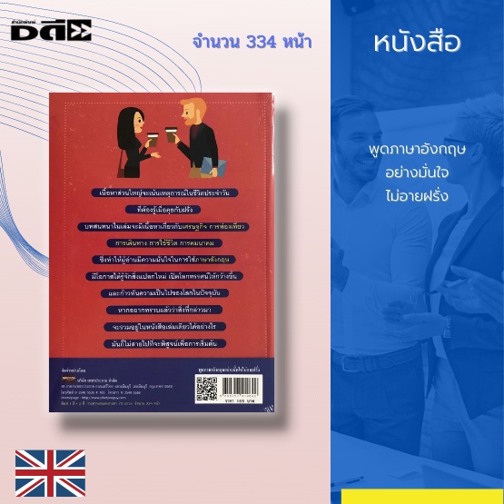 หนังสือ-พูดภาษาอังกฤษอย่างมั่นใจไม่อายฝรั่ง-สนทนาอังกฤษในชีวิตประจำวัน-ภาษาอังกฤษการท่องเที่ยว-ภาษาอังกฤษการเดินทาง