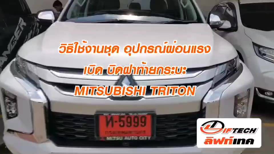 ชุดผ่อนแรงฝาท้ายกระบะ-ผ่อนแรงเปิด-ปิด-ฝาท้ายกระบะ-mitsubishi-triton-2012-2020-ยี่ห้อ-ลิฟท์เทค-lift-tech