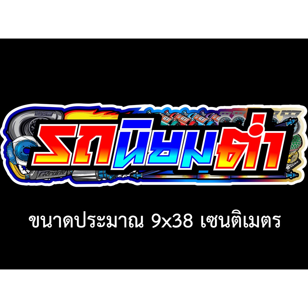 รถนิยมต่ำ-สติกเกอร์ติดรถ-ขนาด-9x38-เซน-สติกเกอร์คำคม-สติกเกอร์คำกวน-สติกเกอร์ติดรถ-สติกเกอร์เท่ๆ-สติกเกอร์แต่ง