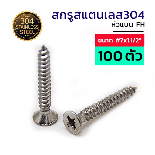 adhawk-สกรูเกลียวปล่อย-สแตนเลส-หัว-f-เบอร์-7-ยาว-1-1-2-จำนวน-50-100-ตัว