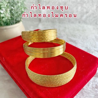 กำไลทองชุบ [ 029 ] กำไลทองไมครอน กำไลขนาดฟรีไซร์ พร้อมส่ง