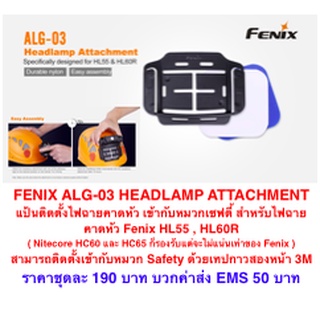 FENIX ALG-03 HEADLAMP ATTACHMENTสำหรับติดตั้งไฟฉายคาดหัวFenixเข้ากับหมวกนิรภัย