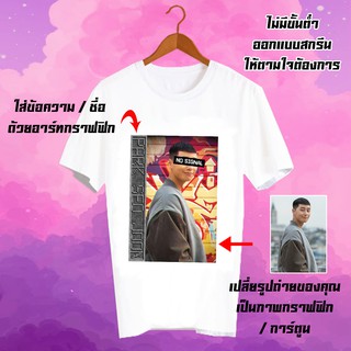 สั่งทำ เสื้อยืด Fanmade เสื้อแฟนเมด รับสกรีนเสื้อยืด เปลี่ยนรูป เปลี่ยนชื่อได้ เสื้อสกรีนตามสั่ง - CUS3 พัคซอจุน