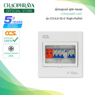 ตู้คอนซูเมอร์ Consumer Unit ตู้ครบชุด 2 ช่อง กันดูด+กันฟ้าผ่า แบรนด์ CCS รุ่น CCULS-02+2 (รับประกัน 5 ปี)